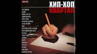 VA   Хип  -  Хоп Квартал   2024 Vol.  1