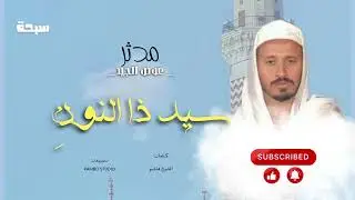 سيد ذا النونِ - مدثر عوض الجيد|| New 2025 || مدائح سودانية 2025