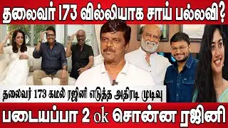 தலைவர் 173 படத்தில் சாய் பல்லவி ? ரஜினிக்கு வில்லியா , படையப்பா 2 கதை தயார் ஓகே சொன்ன ரஜினி 