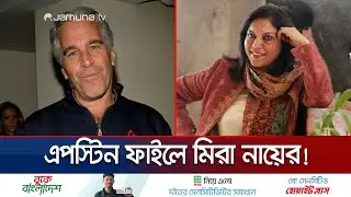 এপস্টেইন কাণ্ডে নতুন নথি; উঠে এলো মামদানির মায়ের নাম | Mamdani's Mother in Epstein Files | Jamuna TV