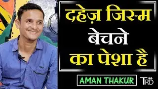 DAHEJ Jism Bechne Ka Pesha Hai | Dowry Problem in INDIA | Aman Thakur | The Realistic Dice