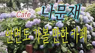 안면도에서 가 볼 만한 카페 추천 : 나문재 - 넓고 볼만한 정원, 잘 꾸며진 카페
