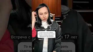 Часть 4 ~ Та самая встареча с учителем через 17 лет #треш #учительница #психология #ТоКсиК