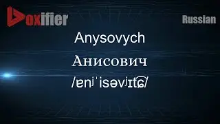 How to Pronounce Anysovych (Анисович) in Russian - Voxifier.com