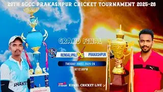 🛑LIVE : 🏆GRAND FINAL : Prakashpur vs Rengalipali : 29TH edition SGCC Prakashpur -2025-26 :