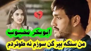 آهنگ ابوبکر محبوب من سنگه بیر گن سوزم نه طوتردم
