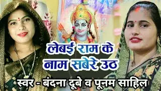 लेबई राम क नाम सबेरे उठ  #बंदना दूबे का सबसे ज्यादा सुनने वाला गीत | #Bandana_dubey - Poonam Shahil