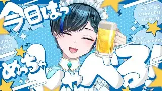 【初見歓迎】二次会【飲酒雑談】#vtuber