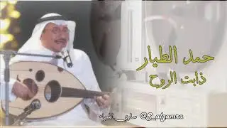 ذابت الروح