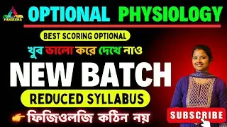 WBCS OPTIONAL PHYSIOLOGY Preparation🔥| Best Optional For WBCS Exam🔥|