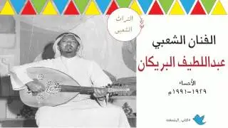 فن بسته | الفنان | عبداللطيف البريكان | تسجيل نادر |