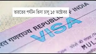 ভারতের পর্যটন ভিসা চালু ১৫ অক্টোবর Indian Visa open 15th October