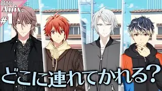 【アイナナ】#1 どこへ？【8周年特別ストーリー】【実況】