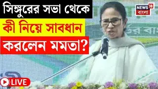 Mamata Banerjee Singur LIVE | 'এখানে একজন বসে আছে...', কী নিয়ে সাবধান করলেন মমতা? | Bangla News|N18L