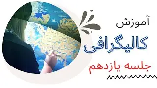 آموزش شعرنویسی و جمله‌نویسی در کالیگرافی | جلسه یازدهم از دوره رایگان کالیگرافی