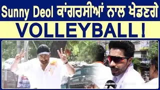 Exclusive Interview: Sunny Deol की Kothi में Ground तैयार है, Congress चाहे Match लगाले: Deep Sidhu