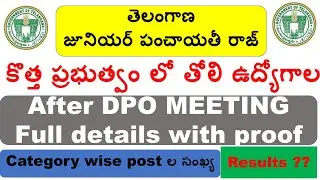 TS JUNIOR PANCHAYAT RAJ RESULTS DETAILS 2018||AFTER DPO MEETINGS||FULL DETAILS OF JPS||Rj Techworld|