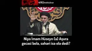 Seyid Əliəkbər Ocaqnejad - Niyə İmam Hüseyn (ə) Aşura gecəsi belə, səhəri isə elə dedi?