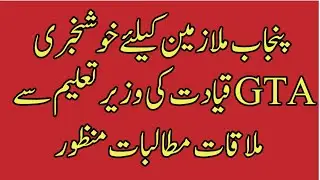 Good News!!!! Punjab teacher demands education minister meeting good Result