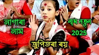জুপিতৰা ৰয় নাগাৰা নাম হৰি নাম | Jupitara Roy Nagara Naam Hari Naam Assamese song 