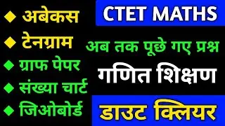 Maths Pedagogy| जिओ बोर्ड| टेनग्राम| जिओ बॉक्स| अबेकस|संख्या चार्टक्या है?CTET /UPTET /1dayexamstudy