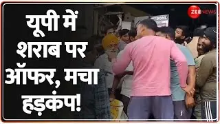 UP Liquor One Plus One Offer: यूपी में शराब पर ऑफर, मचा बवाल! | Breaking News | CM Yogi | Rajpath