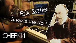 Erik Satie - Gnossienne No.1 на Маэстро. #Очерки
