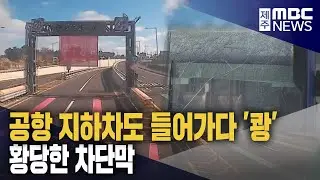 [단독] 제주공항 지하차도 들어가다 '쾅'‥황당한 차단막