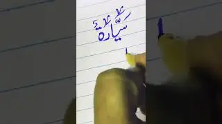 How to write Arabic calligraphy| Arabic calligraphy tutorial for beginners| Arabic calligraphy 