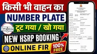 Number plate ki FIR कैसे करें | HSRP number plate online FIR | HSRP Number Plate Damage Online FIR
