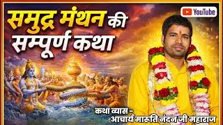 समुद्र मंथन कि सम्पूर्ण कथा आचार्य श्री मारूति नंदन जी महाराज #bhagwatkatha @marutimaharaj #katha