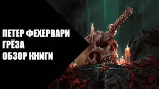 Петер Фехервари - Грёза, обзор книги