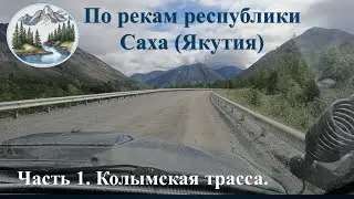 По рекам Якутии.  Часть 1.  Колымская трасса.