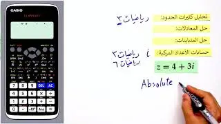 كيف تستخدم الحاسبة في حساب الاعداد المركبة والمصفوفات (CASIO FX-991 ARX)