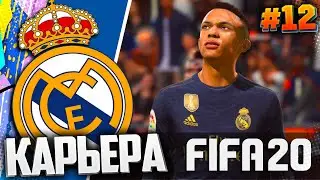 СНОВА МАДРИДСКОЕ ДЕРБИ ??? - FIFA 20 ⚽ КАРЬЕРА ЗА РЕАЛ МАДРИД |#12|