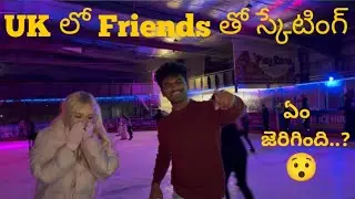 UK లో Friends తో స్కేటింగ్ 🇬🇧