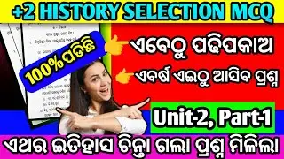 ଆସିଗଲା +2 History ସିଲେକ୍ସନ MCQ ପ୍ରଶ୍ନ ଏଇଠୁ ପଡିଛି /+2 board history selection mcq question 2026/chse