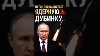 Путин достаёт ядерную дубинку &mdash; &laquo;Буревестник&raquo; снова в деле! ⚠️