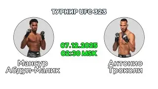 Прогноз на бой Мансур Абдул-Малик &ndash; Антонио Троколи | Точный разбор на UFC 323