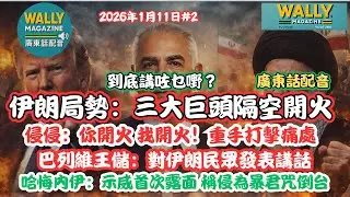 伊朗局勢！三大巨頭隔空交火【粵語配音】：特朗普: 再開火就重手打擊！王儲巴列維: 發動攻佔市中心、大罷工、哈梅內伊: 痛罵特朗普必倒台及外國走狗！