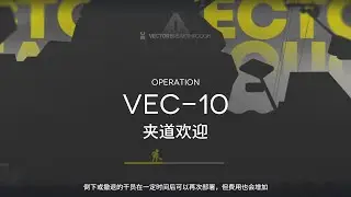 [ Arknights CN ] VEC-10 AFK Strategy | Vector Breakthrough#1