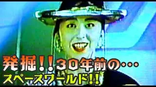 発掘!.!  1990年のスペースワールド ♪♪　北九州市  FUKUOKA