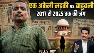 Unnao Case 2025: कोर्ट का ऐतिहासिक फैसला | Justice Prevails | Big Update
