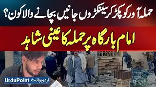 Blast in Islamabad Imambargah: Who Stopped The Attacker At Islamabad ImamBargah?Eyewitness Tells All