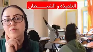 🛑التلميذة عتيقة و الشيـــــــطان