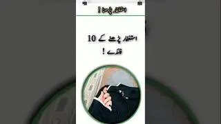 Astagfar parhana ka 10 fayda #Adil islamic videos #viral shorts #viral video #trending