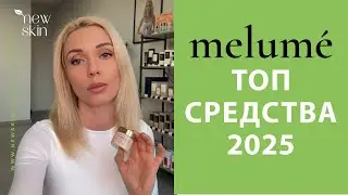 Melume Wonder Eye Cream и Super C-Shot 25% Serum &ndash; лучший крем для кожи вокруг глаз и ТОП витамин С