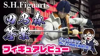 【フィギュア】最強の華を求め修羅道に堕ちた天才隠密！ S.H.Figuarts 四乃森蒼紫 を開封＆レビュー！【るろうに剣心】