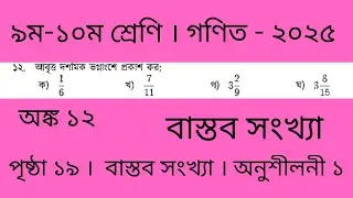 পর্ব- ২। বাস্তব সংখ্যা অধ্যায় ১ পৃষ্ঠা ১৯ অঙ্ক ১২ । গণিত অধ্যায়  ১ । Class 9 Math Chapter 1 page 12