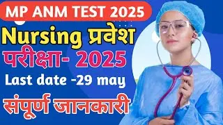 MP ANM APPLICATION FORM 2025 FULL DETAILS IN HINDI|ANM NURSING ENTRANCE TEST 2025|MP ANM SYLLABUS